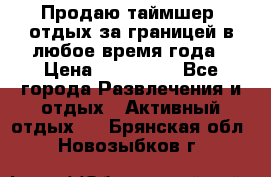 Продаю таймшер, отдых за границей в любое время года › Цена ­ 490 000 - Все города Развлечения и отдых » Активный отдых   . Брянская обл.,Новозыбков г.